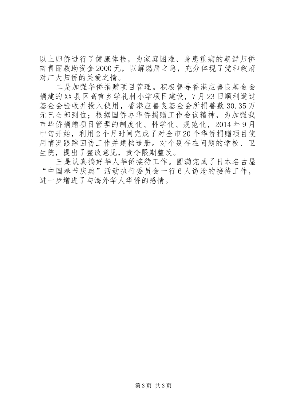 市侨办XX年工作总结 _第3页