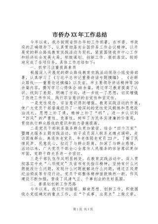 市侨办XX年工作总结 