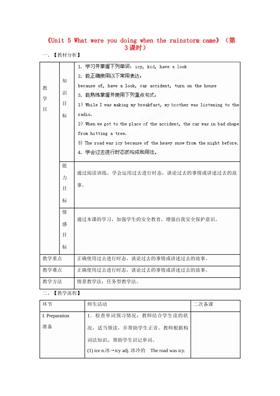 湖南省韶山市实验中学八年级英语下册《Unit 5 What were you doing when the rainstorm came》（第3课时）教案 （新版）人教新目标版_第1页