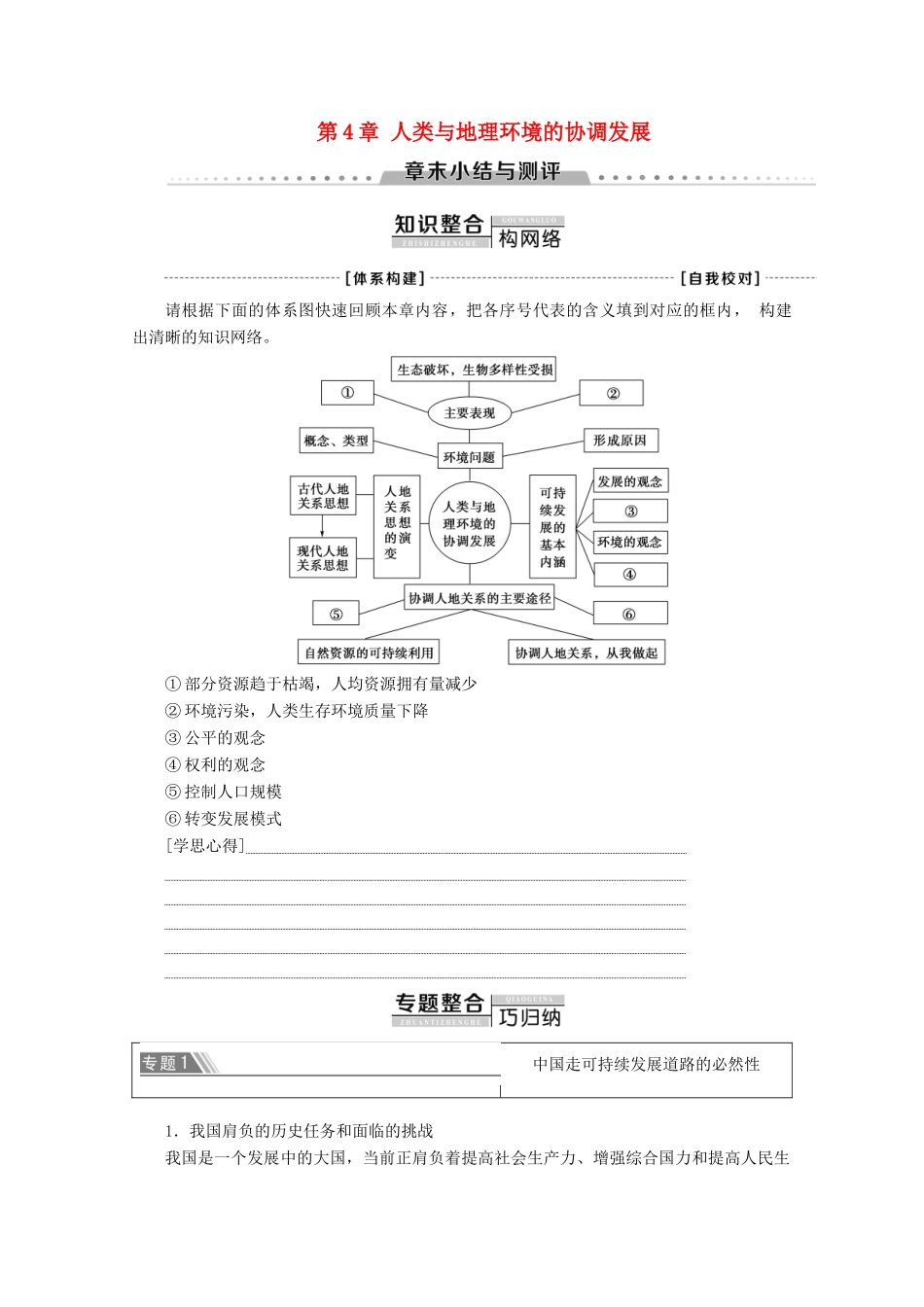 高中地理 第4章 人类与地理环境的协调发展章末小结与测评学案 湘教版必修2-湘教版高一必修2地理学案_第1页