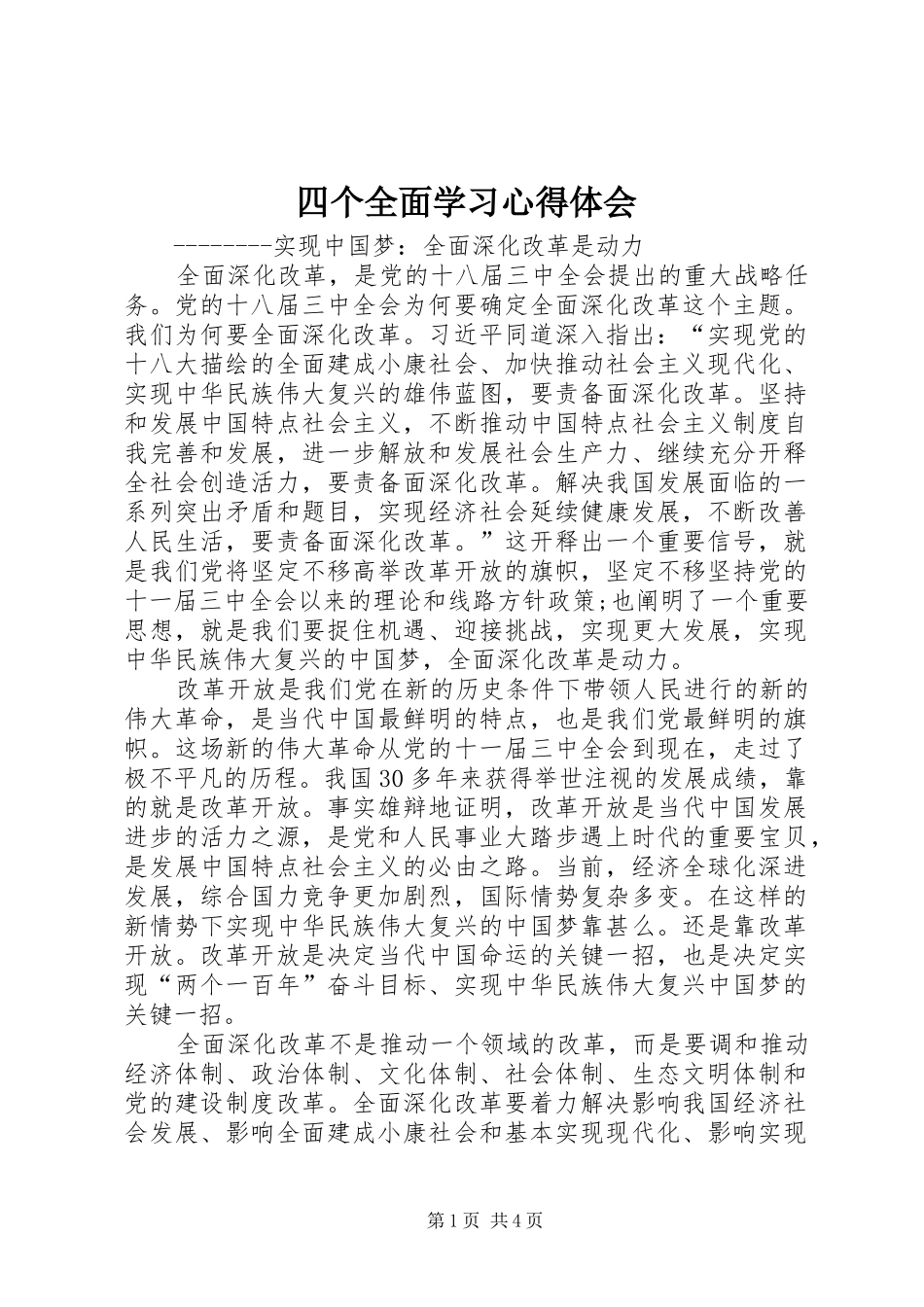 四个全面学习体会心得_第1页