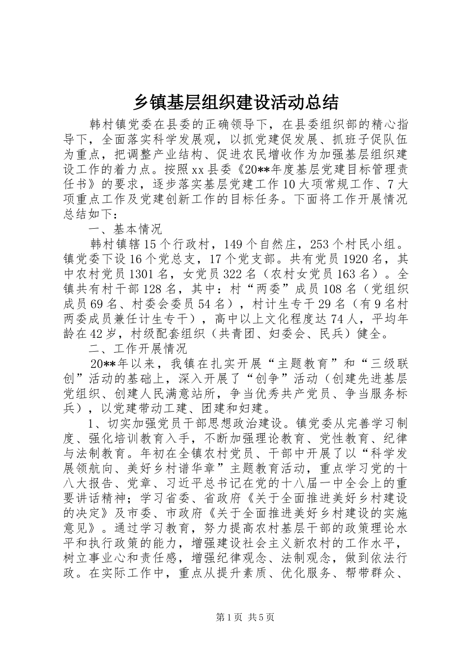乡镇基层组织建设活动总结 _第1页