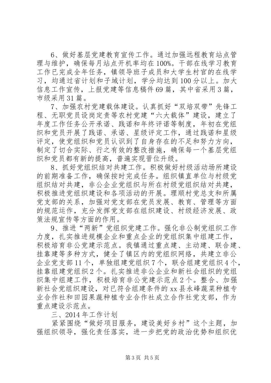 乡镇基层组织建设活动总结 _第3页