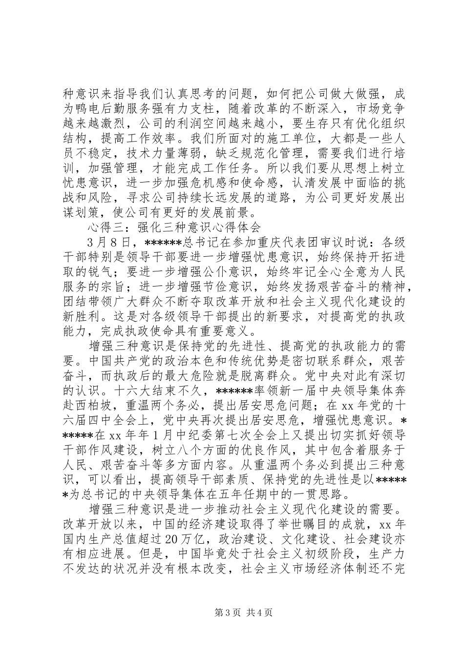 五种意识体会心得_第3页