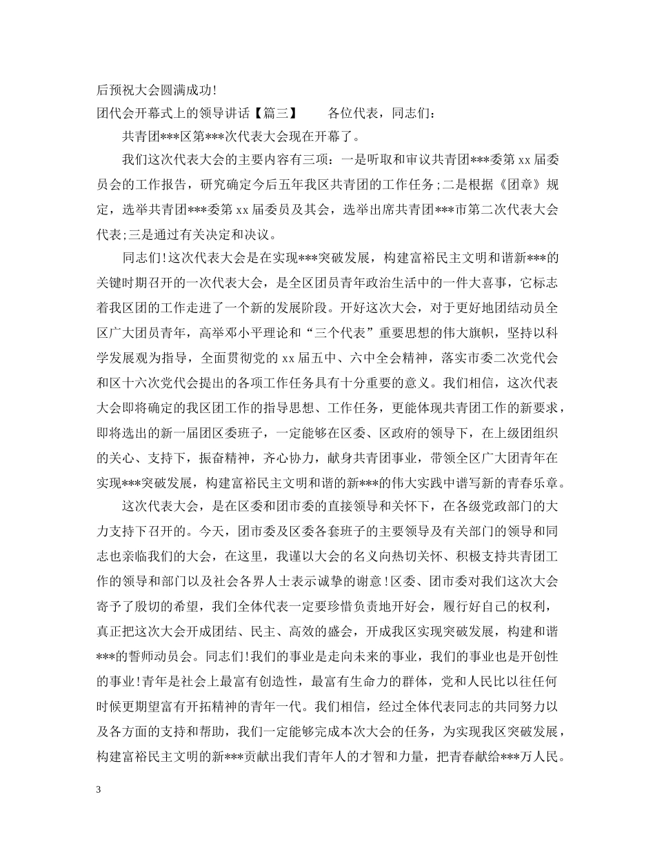 团代会开幕式上的领导讲话 _第3页