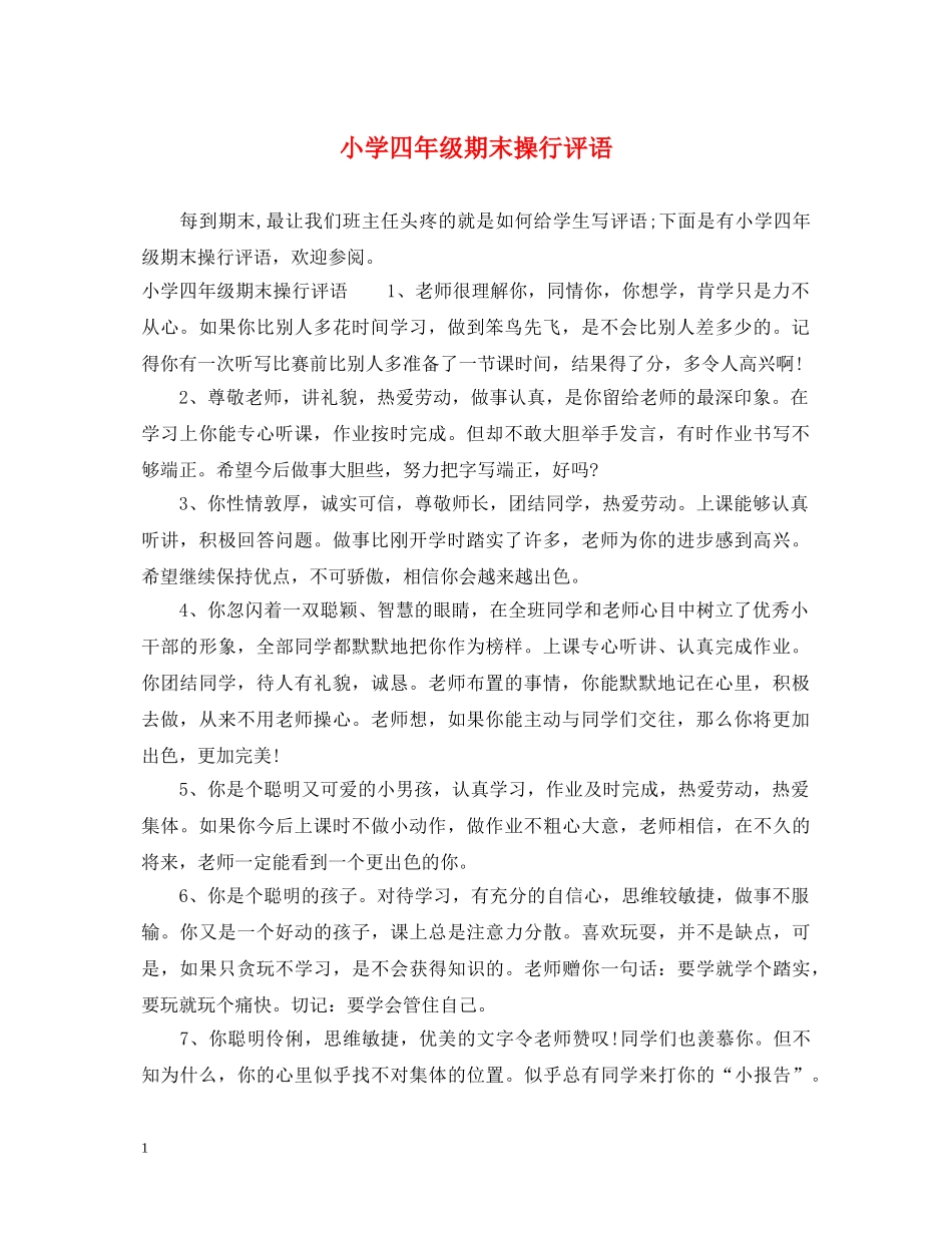 小学四年级期末操行评语 _第1页