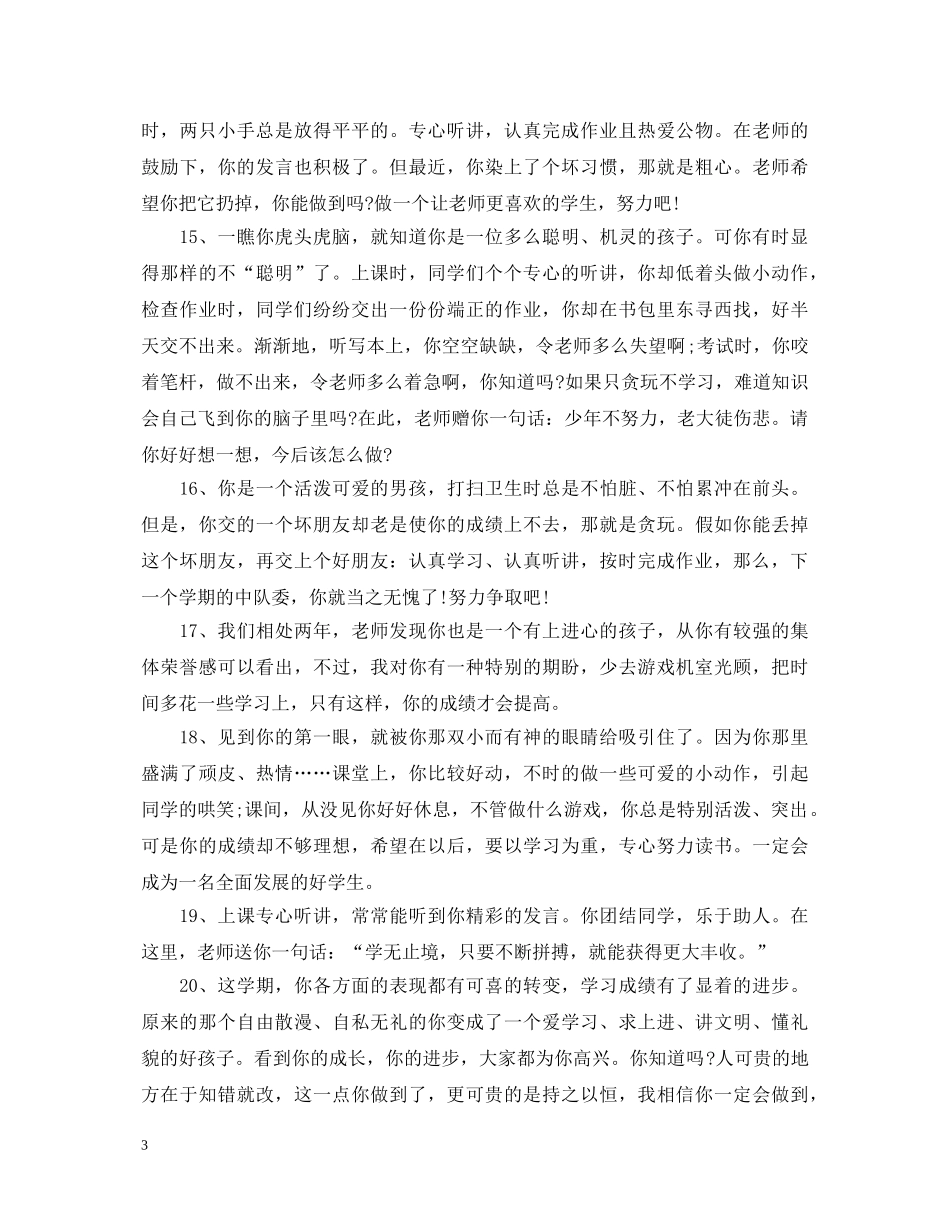 小学四年级期末操行评语 _第3页