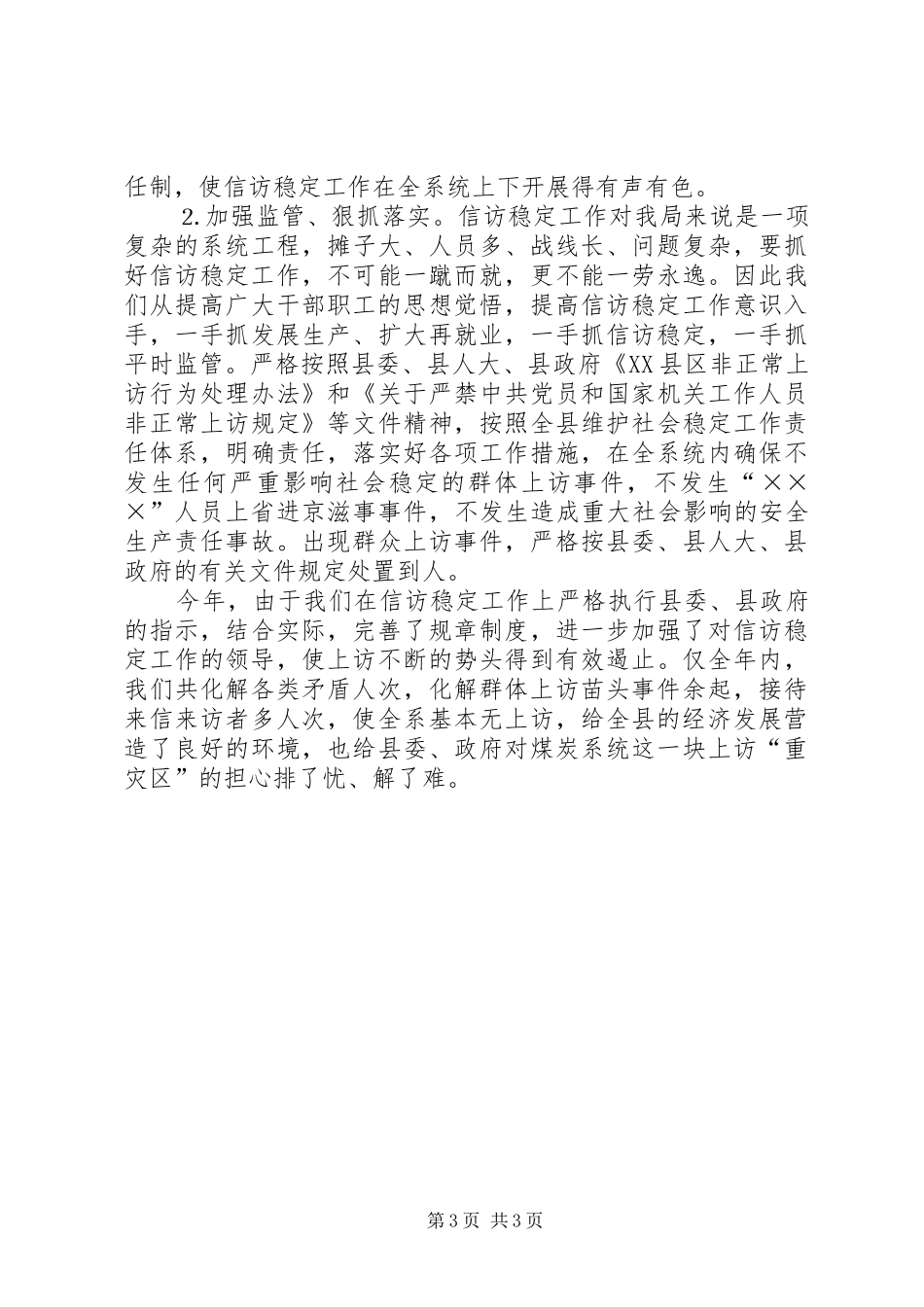 县煤炭系统信访稳定工作总结 _第3页