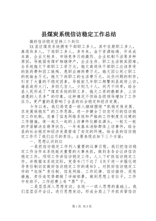 县煤炭系统信访稳定工作总结 