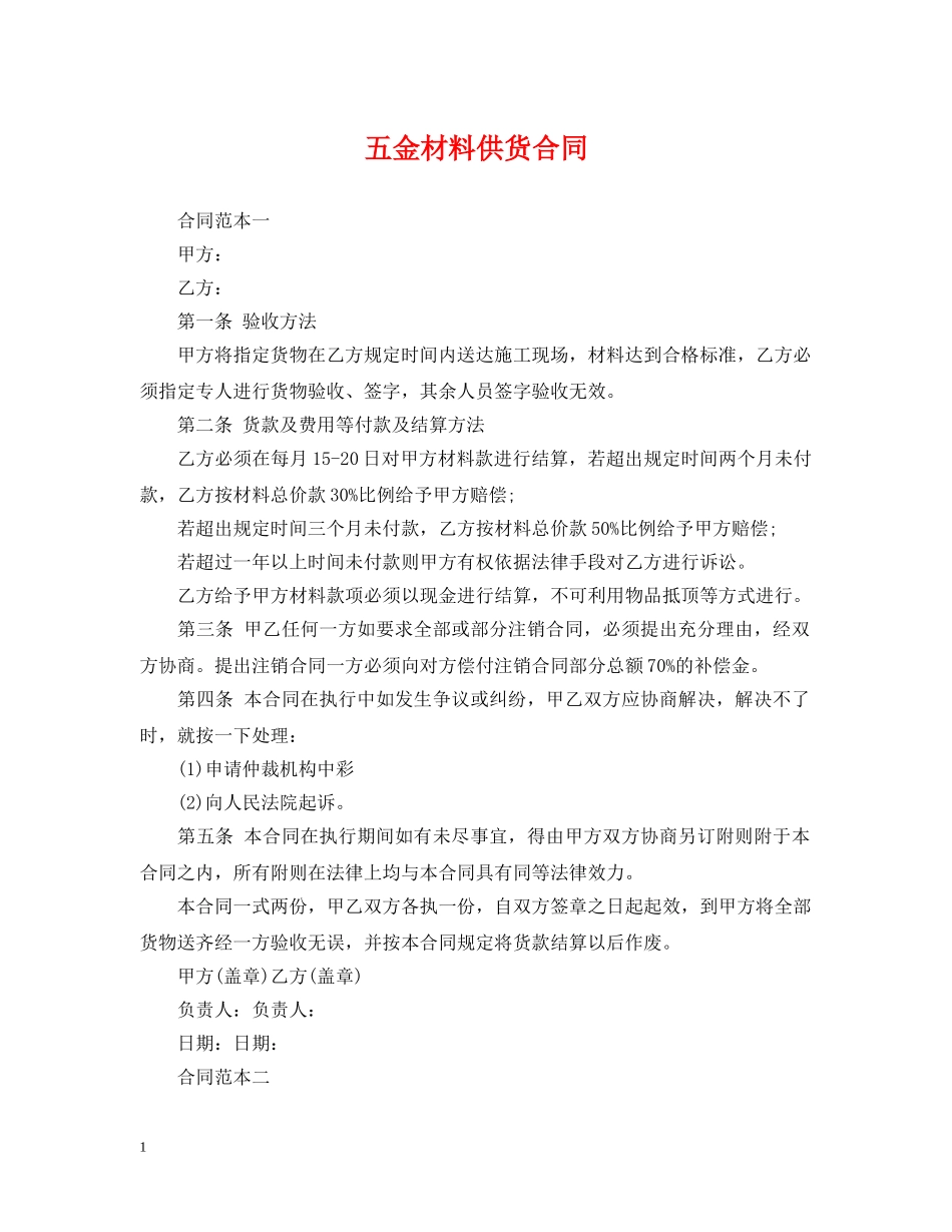 五金材料供货合同_第1页