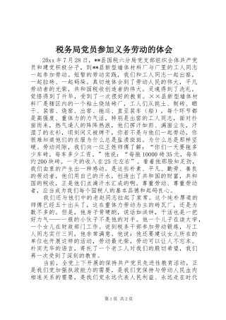 税务局党员参加义务劳动的体会