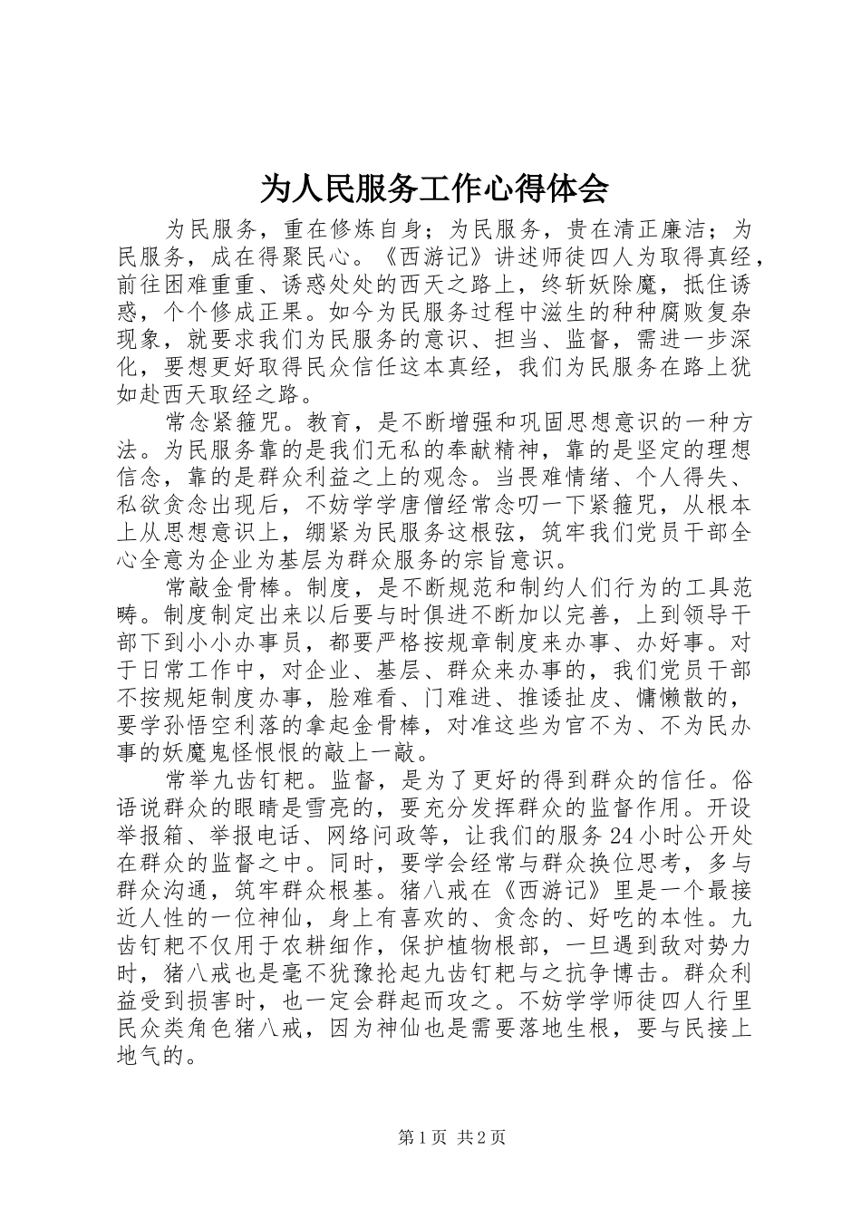 为人民服务工作体会心得_第1页