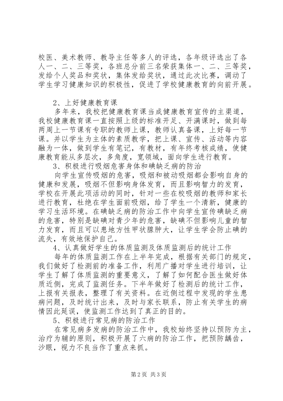小学卫生保健工作总结 _第2页