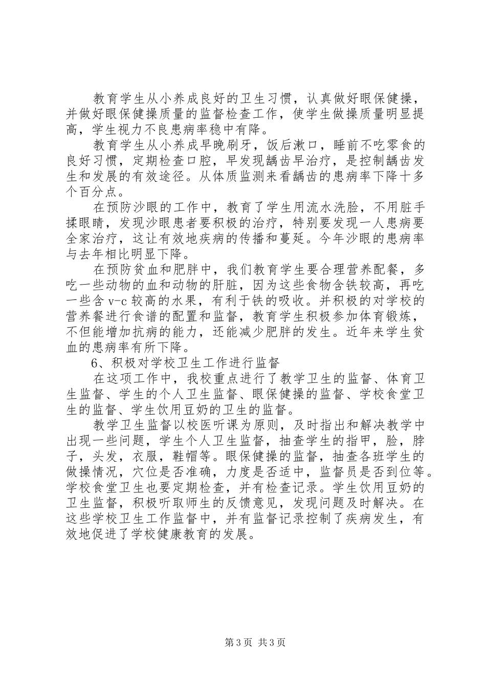 小学卫生保健工作总结 _第3页