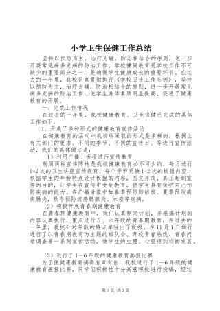 小学卫生保健工作总结 