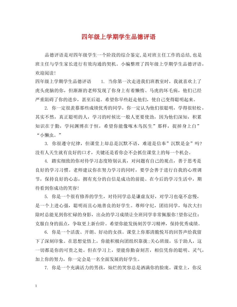 四年级上学期学生品德评语 _第1页
