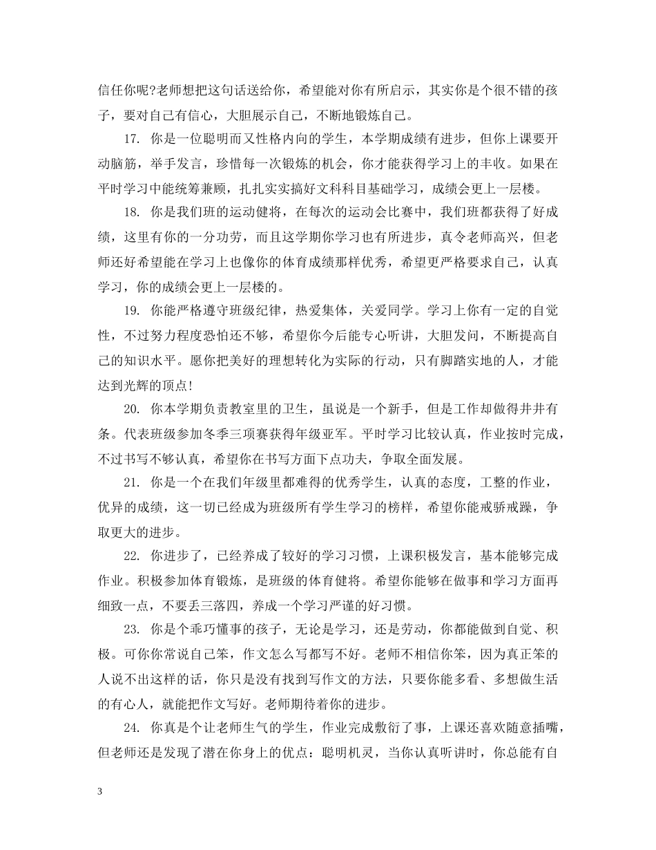 四年级上学期学生品德评语 _第3页