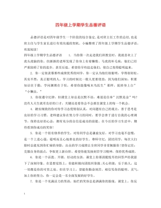 四年级上学期学生品德评语 