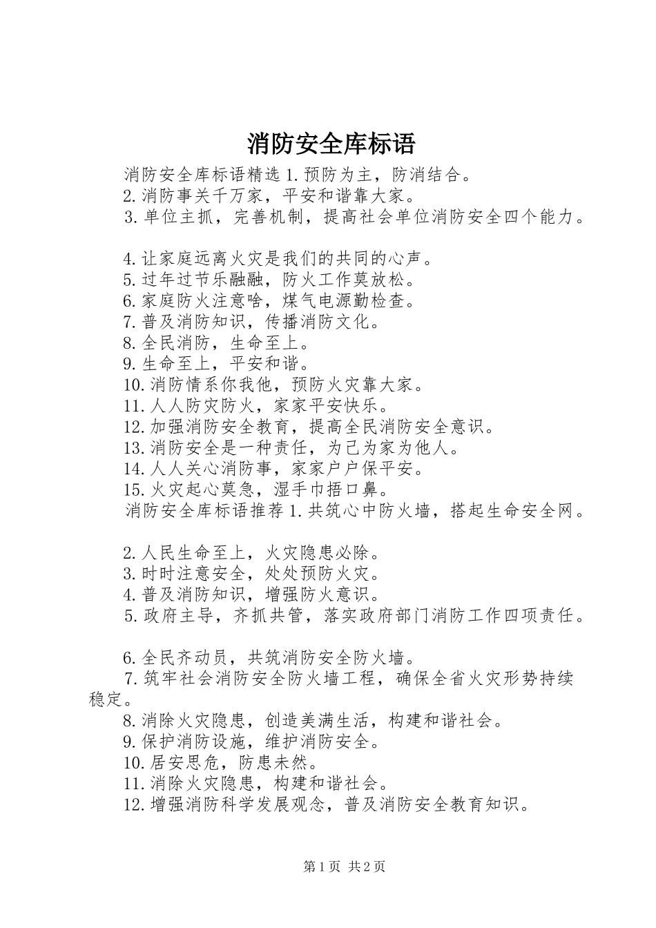 消防安全库标语_第1页