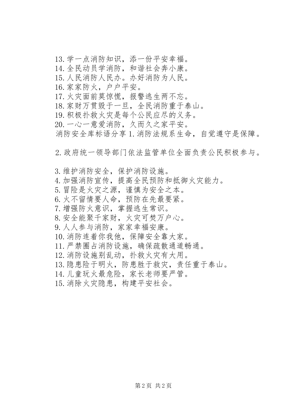 消防安全库标语_第2页