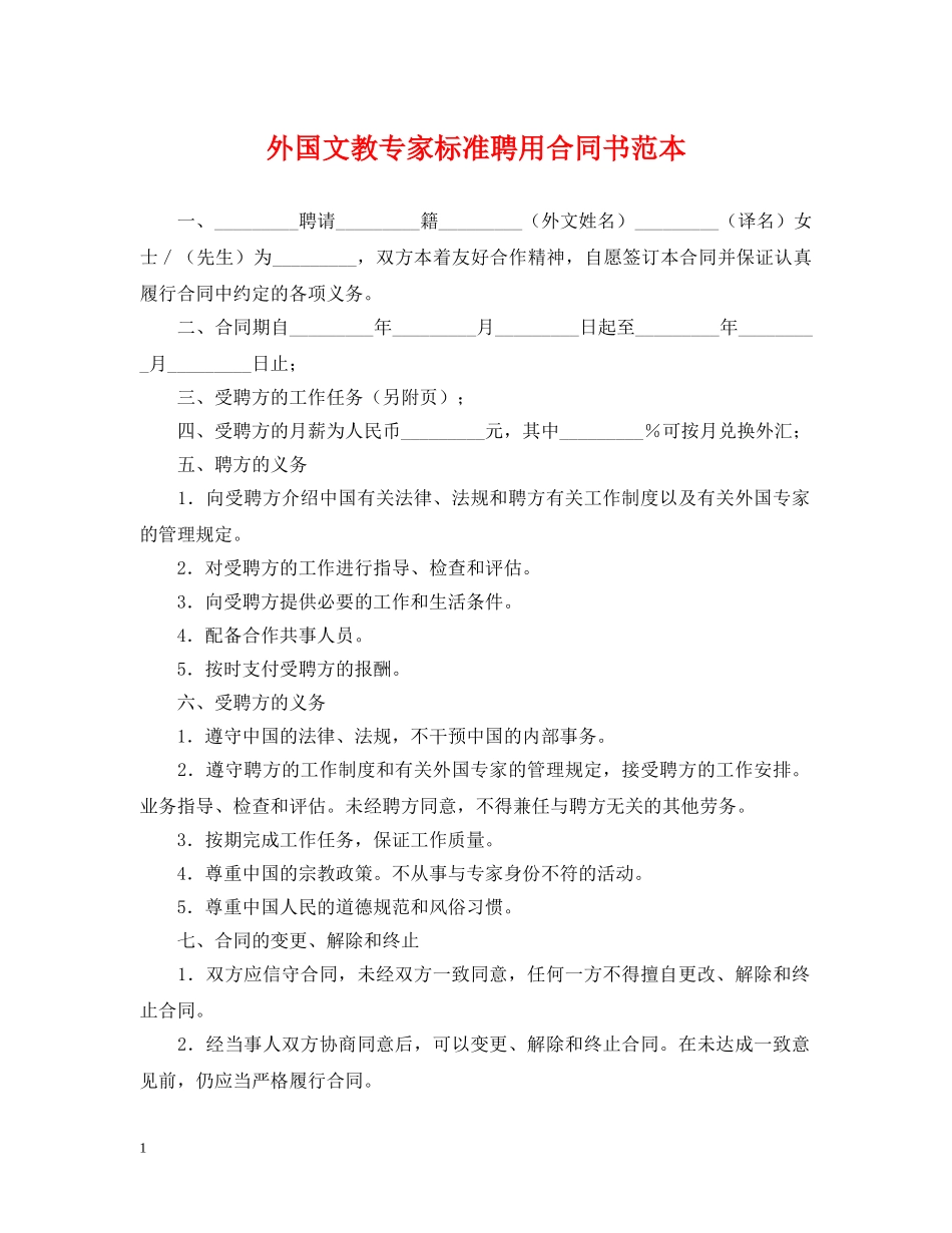 外国文教专家标准聘用合同书范本 _第1页