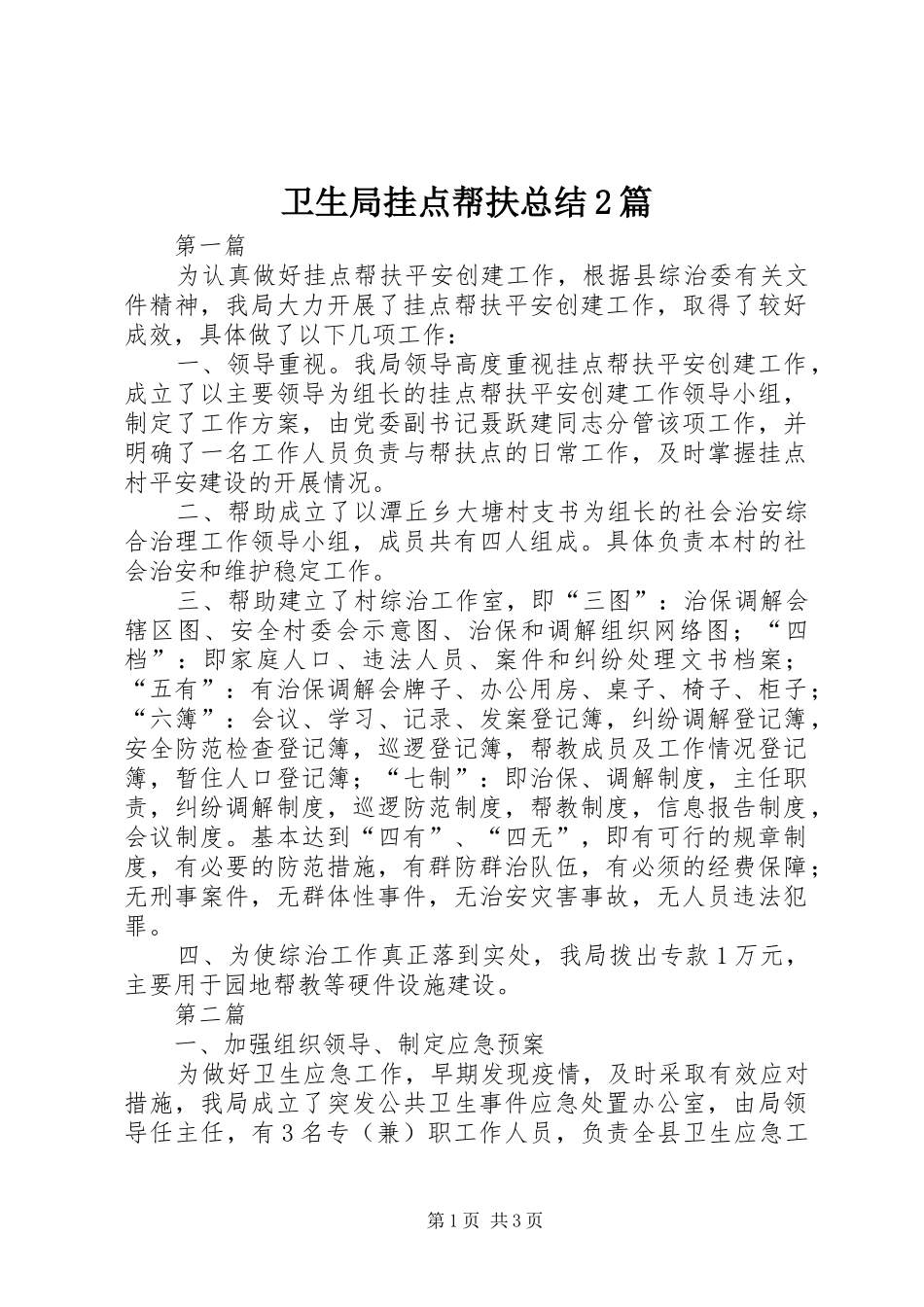 卫生局挂点帮扶总结2篇_第1页