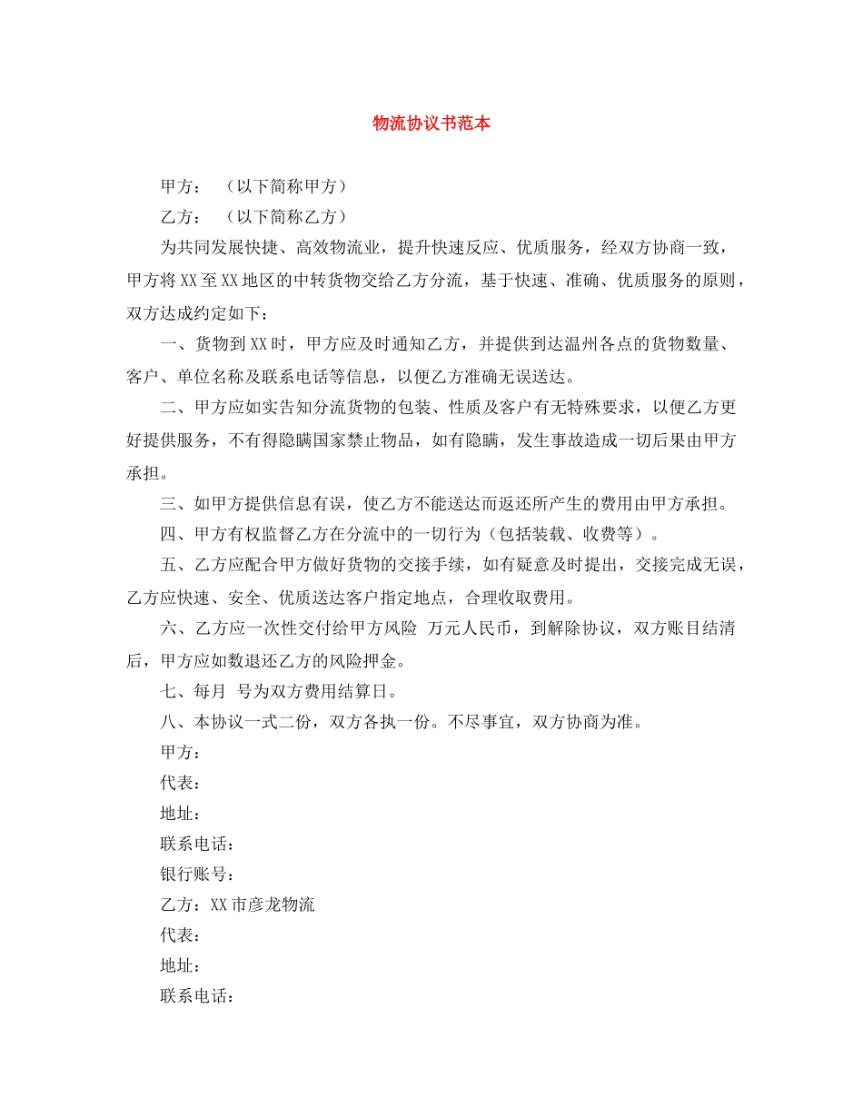 物流协议书范本 _第1页