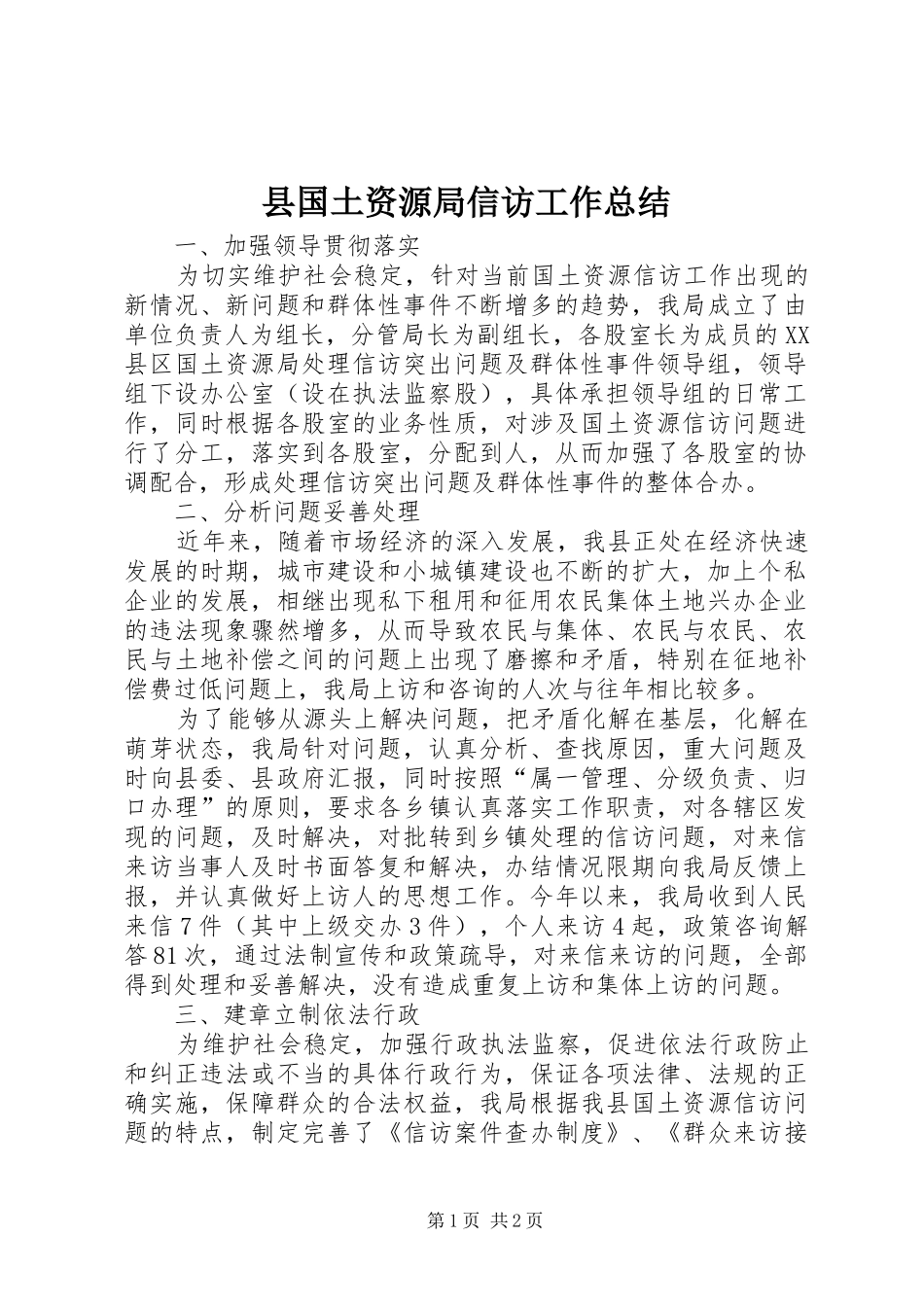 县国土资源局信访工作总结 _第1页