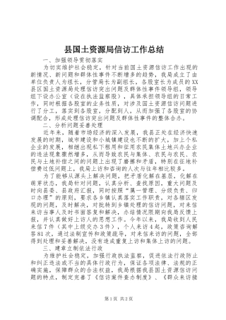 县国土资源局信访工作总结 