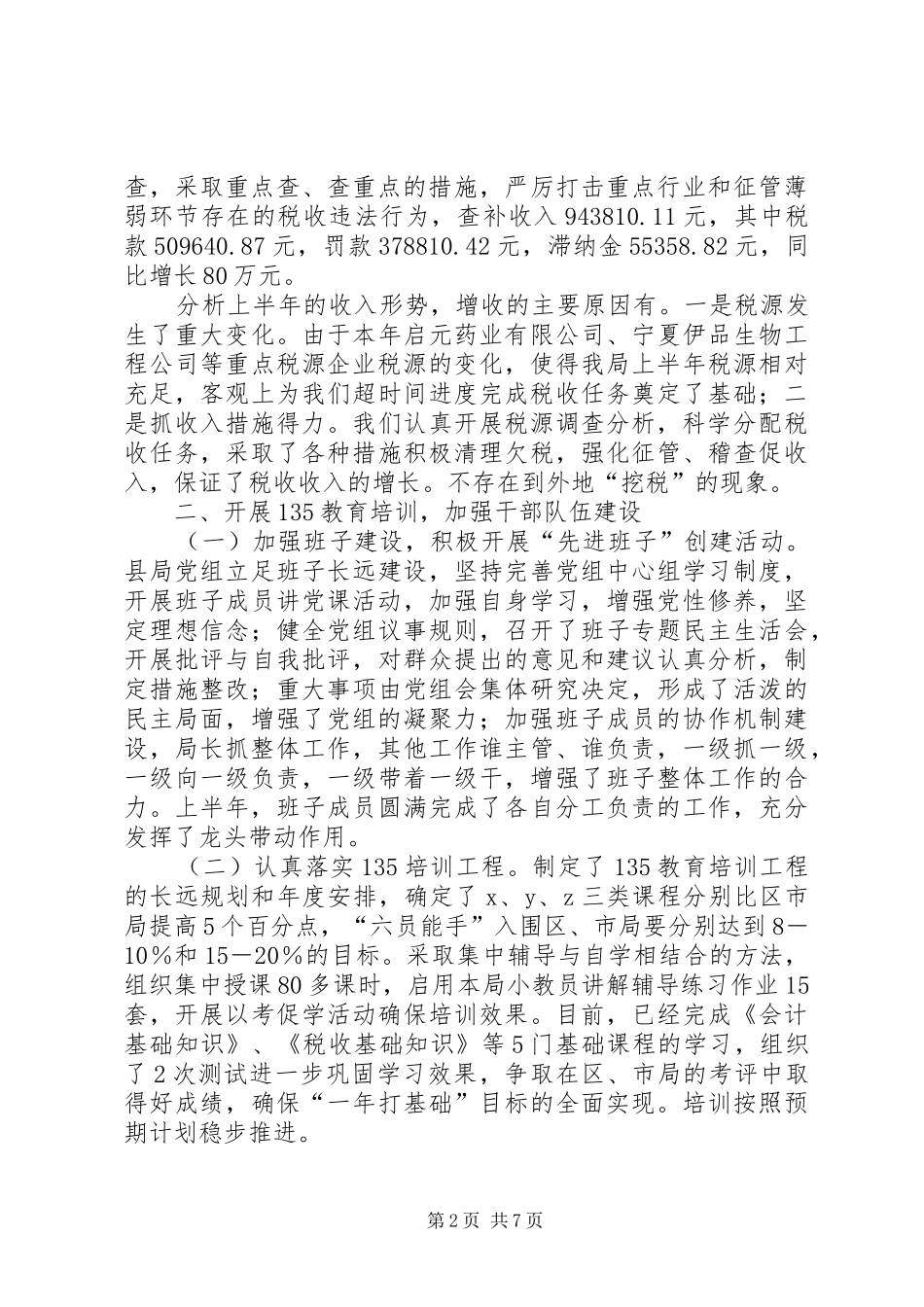 县国税局上半年工作总结 _第2页