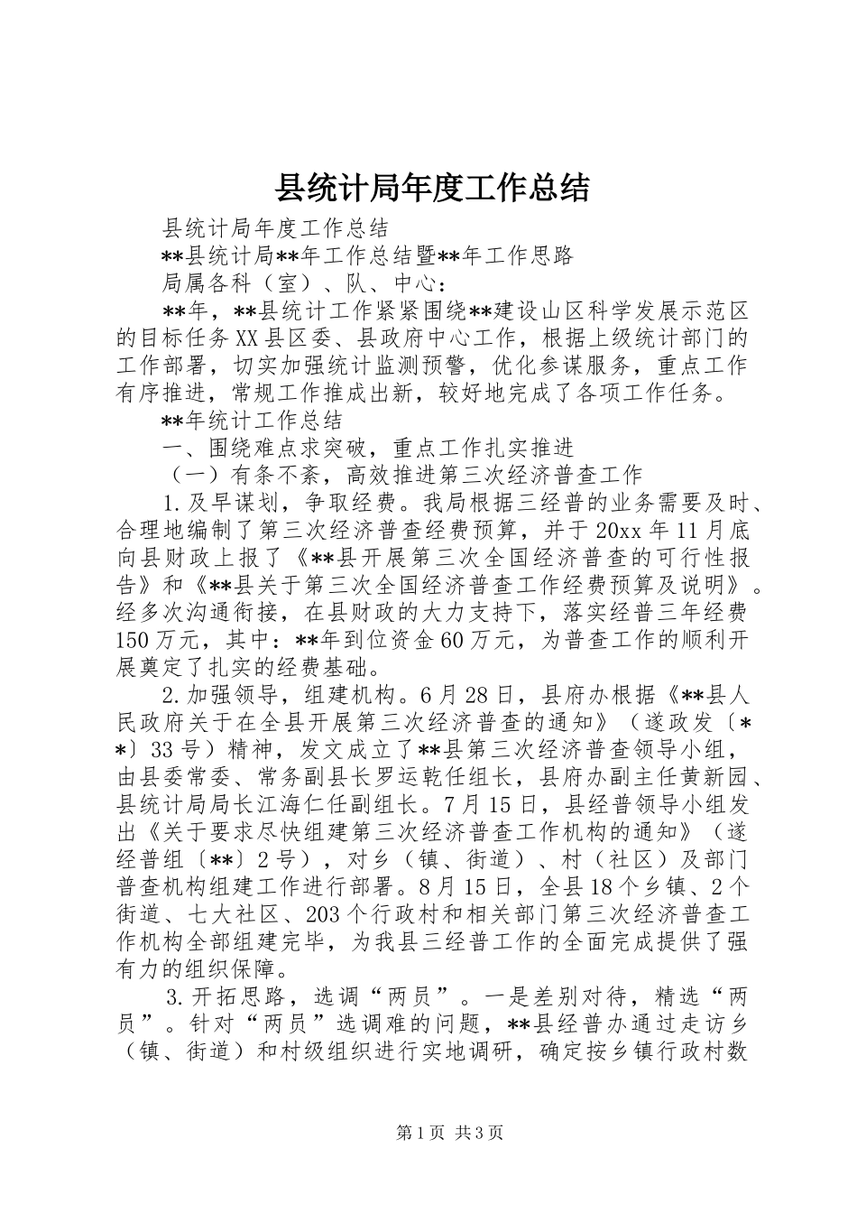 县统计局年度工作总结 _第1页