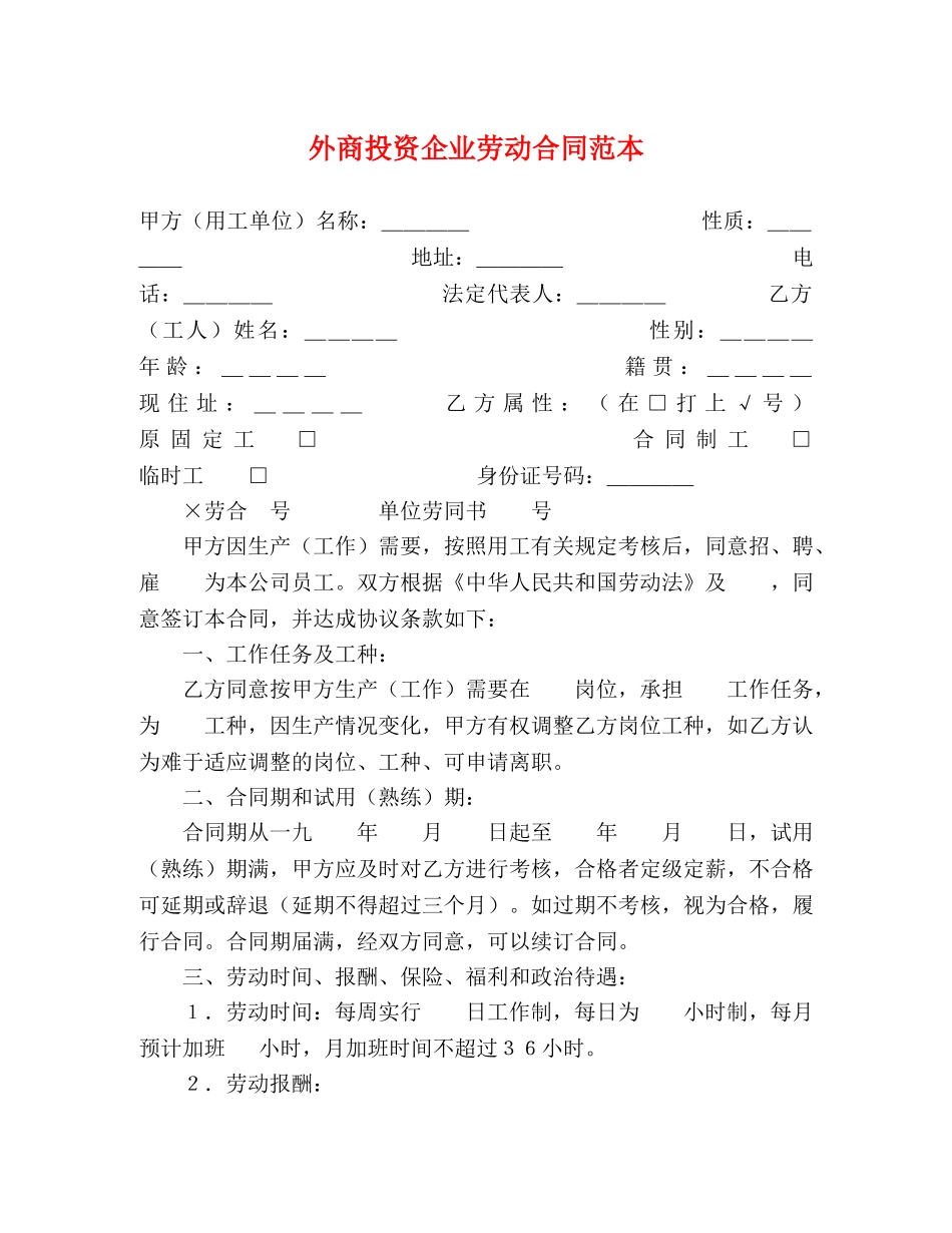 外商投资企业劳动合同范本 (2) _第1页