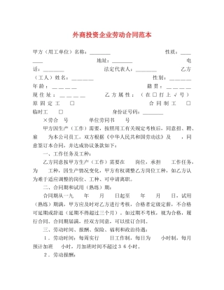 外商投资企业劳动合同范本 (2) 