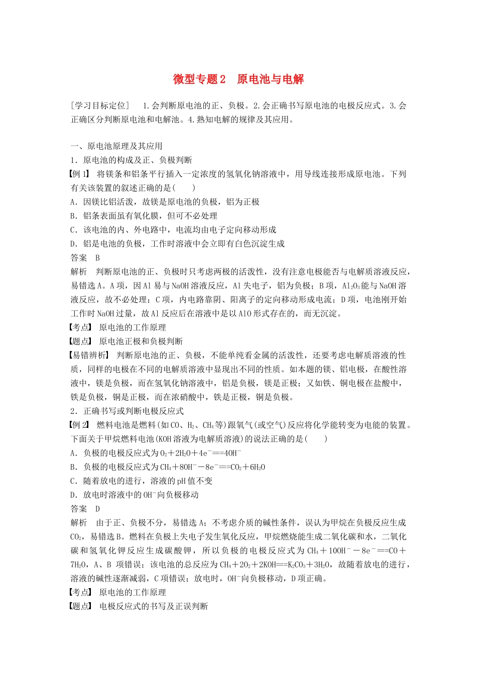 高中化学 专题1 化学反应与能量变化 微型专题2 原电池与电解学案 苏教版选修4-苏教版高二选修4化学学案_第1页