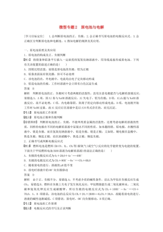 高中化学 专题1 化学反应与能量变化 微型专题2 原电池与电解学案 苏教版选修4-苏教版高二选修4化学学案