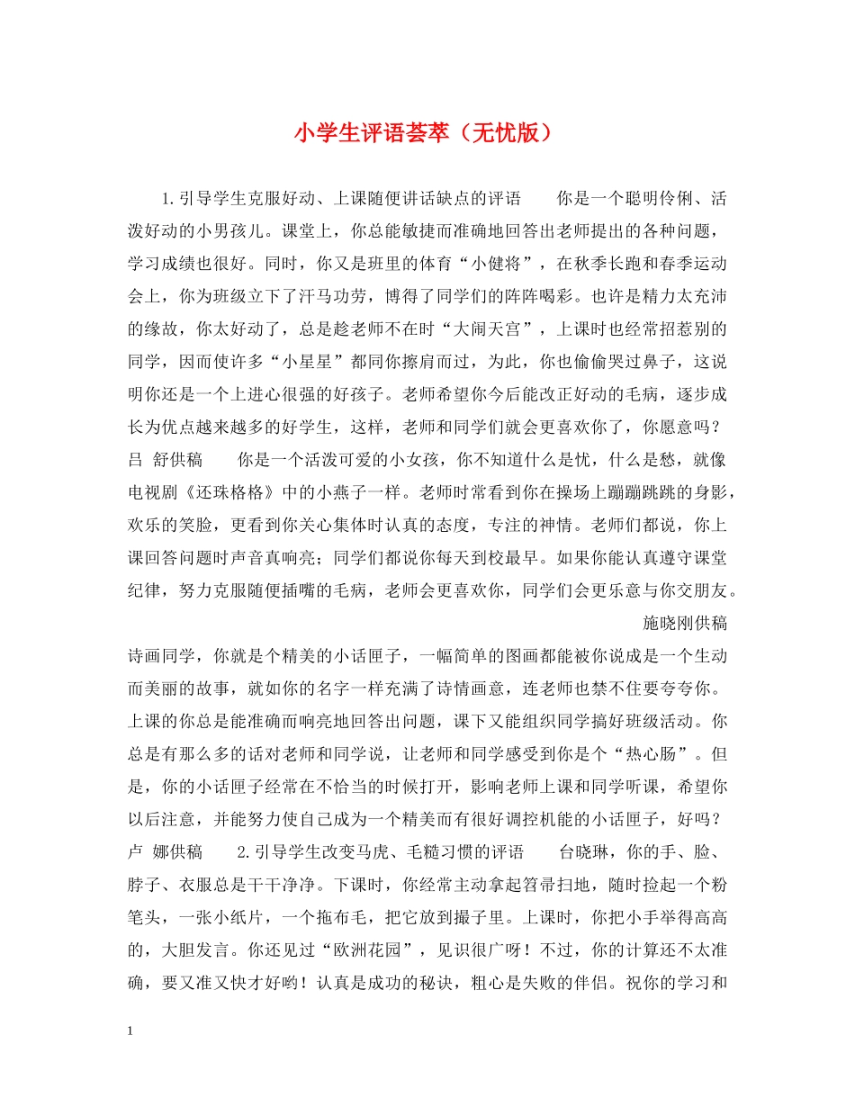 小学生评语荟萃（无忧版） _第1页