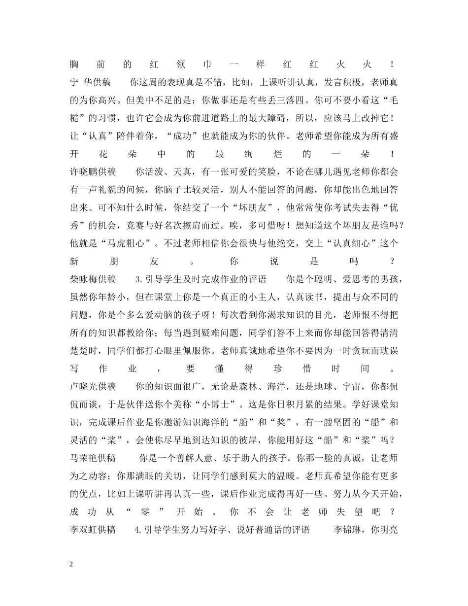 小学生评语荟萃（无忧版） _第2页