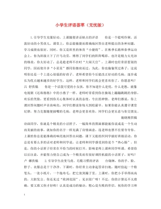 小学生评语荟萃（无忧版） 