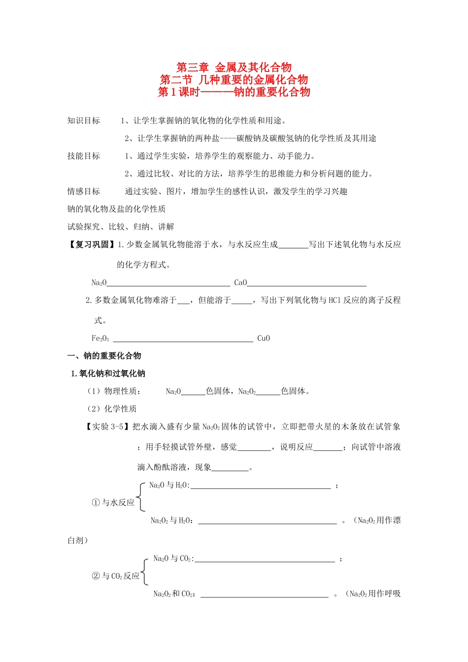 湖南省邵阳市万和实验学校高中化学 第三章 第2节第1课时钠的重要化合物 必修1_第1页