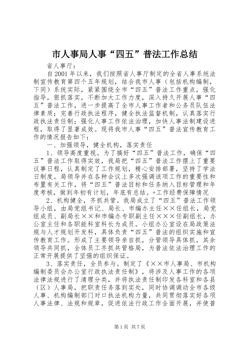 市人事局人事“四五”普法工作总结 _第1页
