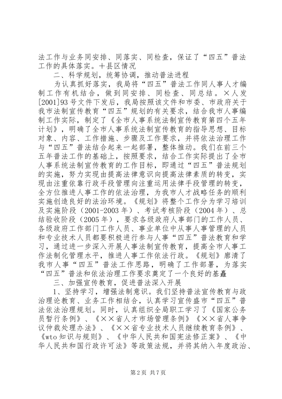 市人事局人事“四五”普法工作总结 _第2页