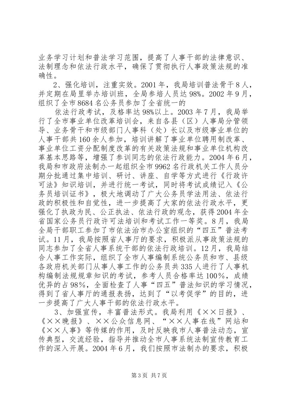 市人事局人事“四五”普法工作总结 _第3页