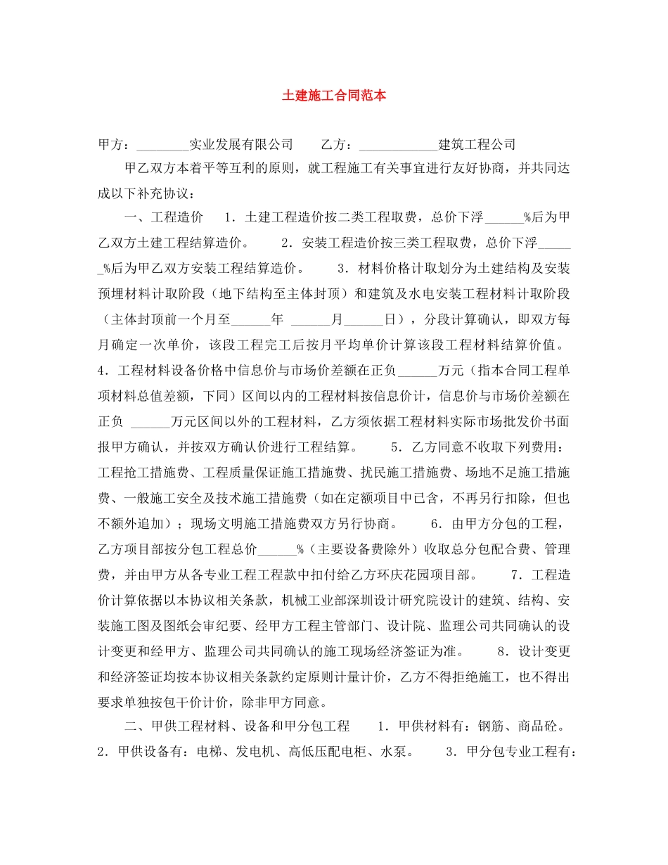 土建施工合同范本 _第1页