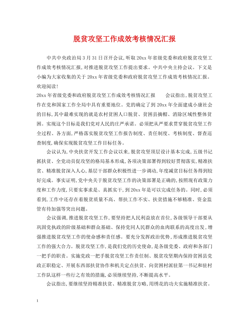 脱贫攻坚工作成效考核情况汇报 _第1页