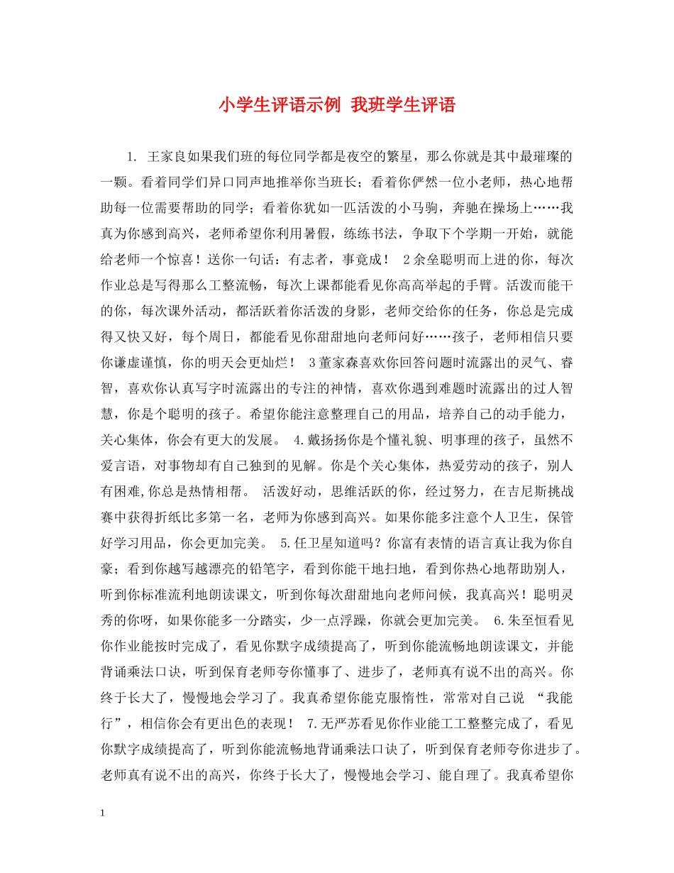 小学生评语示例 我班学生评语 _第1页