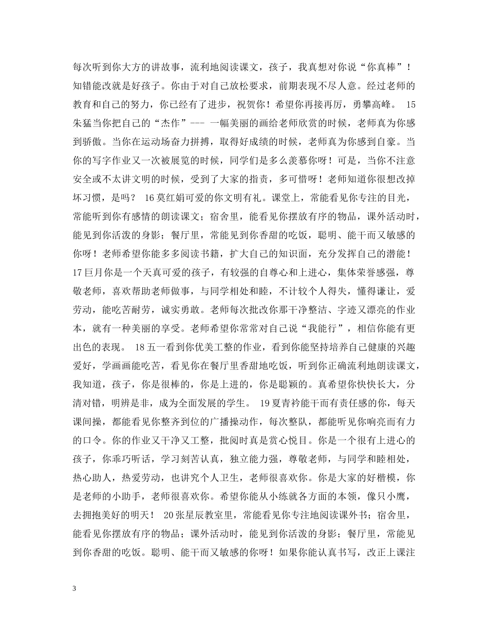 小学生评语示例 我班学生评语 _第3页