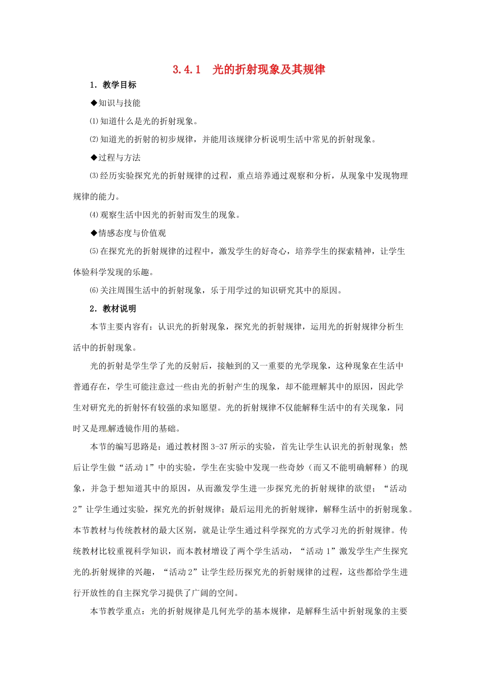 （安徽专版）八年级物理上册 3.4 探究光的折射规律教学设计 （新版）粤教沪版-（新版）粤教沪版初中八年级上册物理教案_第1页