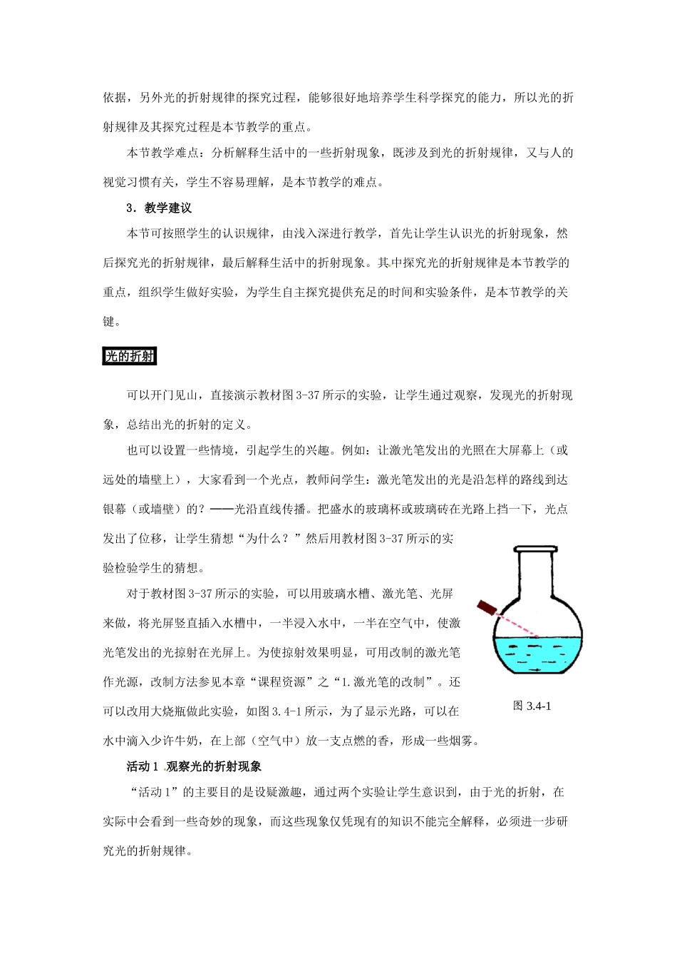 （安徽专版）八年级物理上册 3.4 探究光的折射规律教学设计 （新版）粤教沪版-（新版）粤教沪版初中八年级上册物理教案_第2页