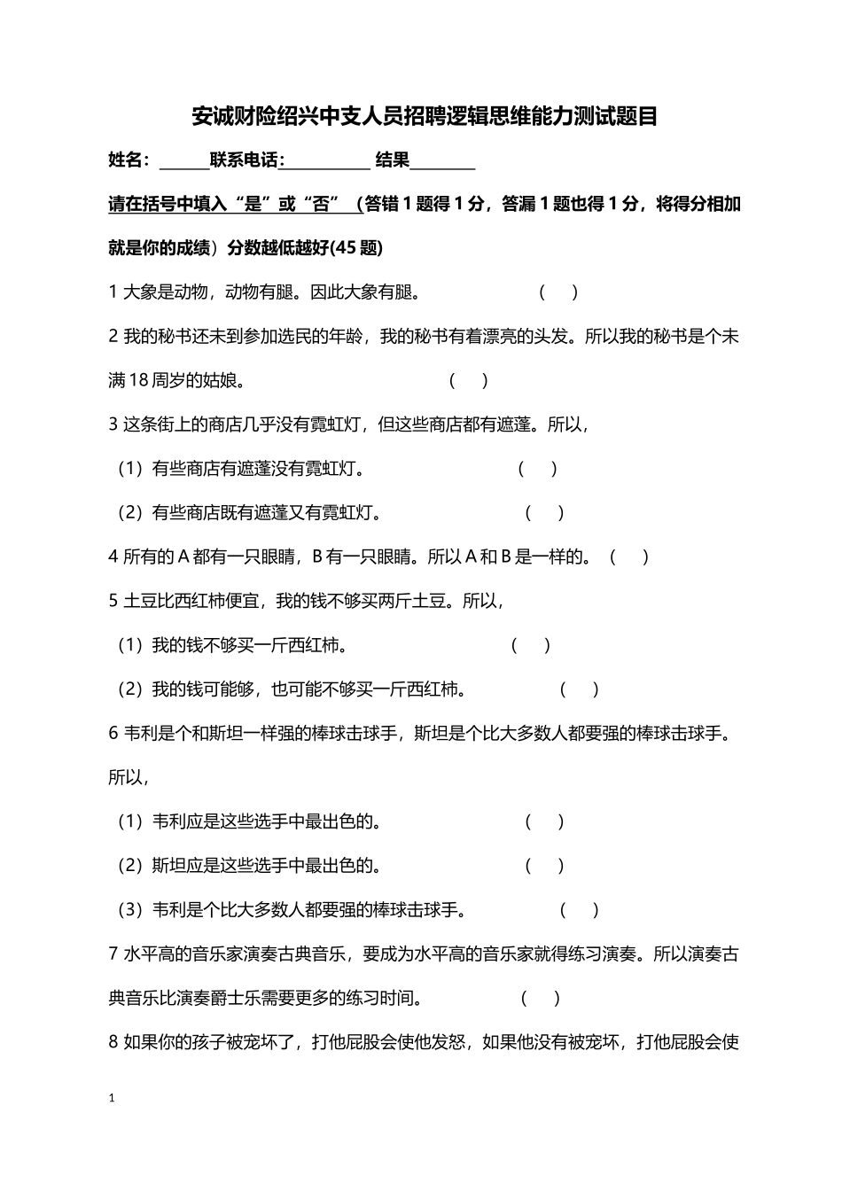 人员招聘逻辑思维能力测试题目及答案_第1页