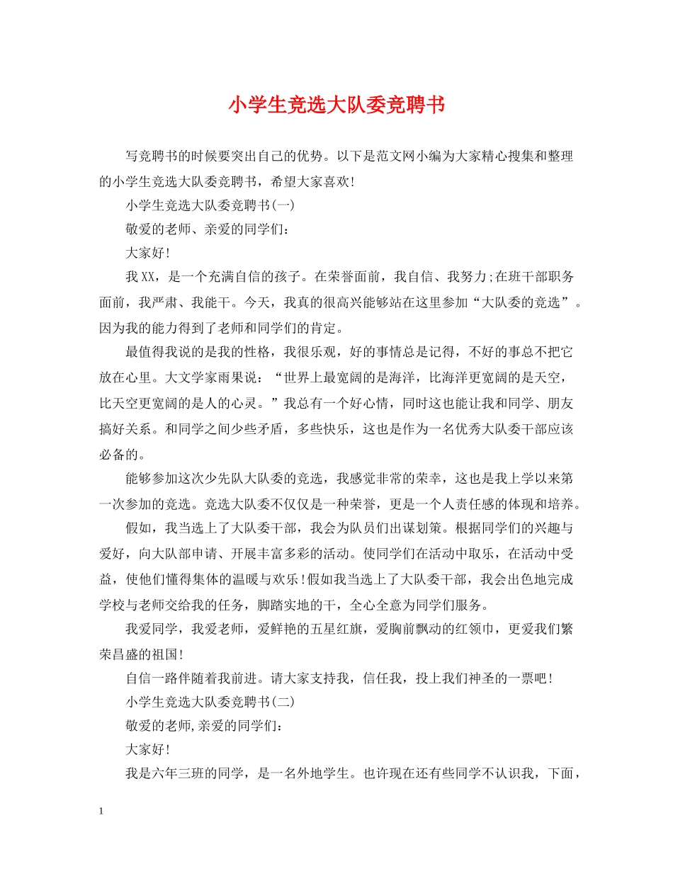 小学生竞选大队委竞聘书 _第1页
